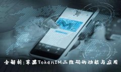 全解析：蘋果TokenIM二維碼