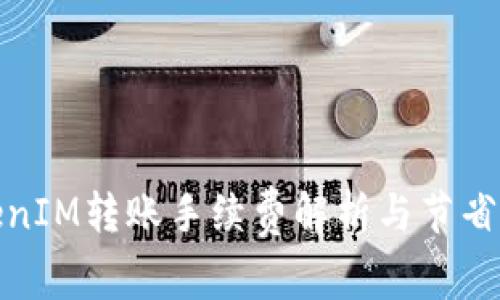 TokenIM轉賬手續費解析與節省策略