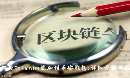 如何將Tokenim添加到幣安錢包：詳細步驟與指導