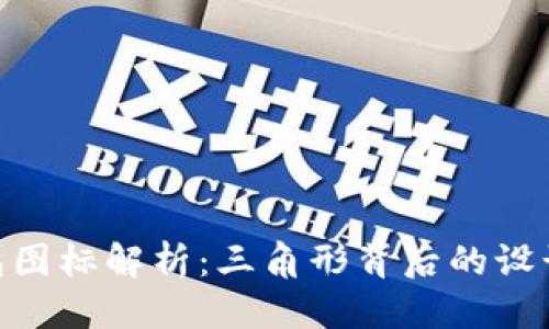 標題  
Tokenim錢包圖標解析：三角形背后的設計哲學與功能