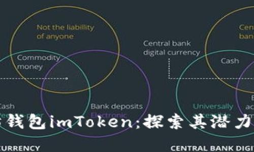 優質以太坊錢包imToken：探索其潛力與未來發展