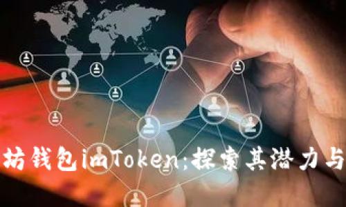 優質以太坊錢包imToken：探索其潛力與未來發展