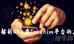 OKB: 深度解析OKB在Tokenim平