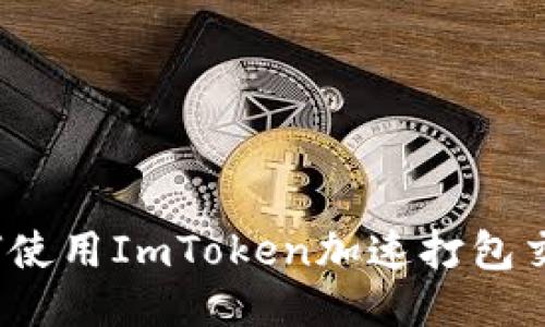 如何使用ImToken加速打包交易？