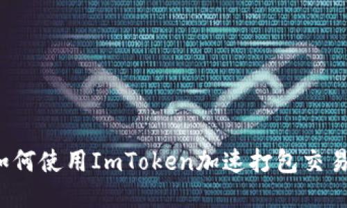 如何使用ImToken加速打包交易？