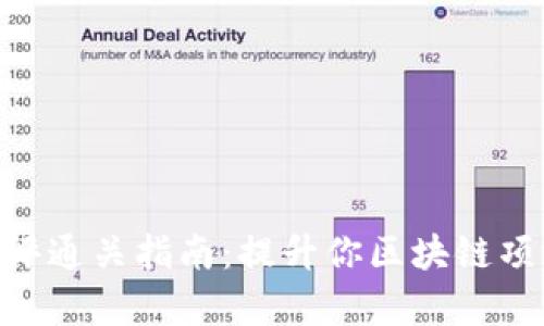 Tokenim測評通關指南：提升你區塊鏈項目的成功率