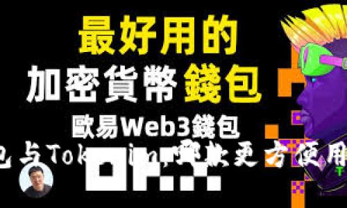 火幣錢包與Tokenim：哪款更方便用戶使用？