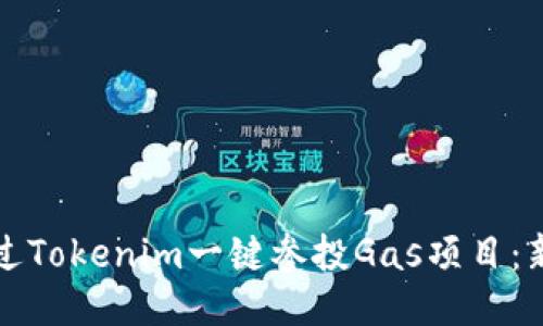 如何通過Tokenim一鍵參投Gas項目：新手指南