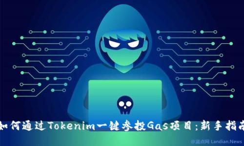 如何通過Tokenim一鍵參投Gas項目：新手指南