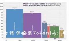 如何安全信任安裝Tokenim