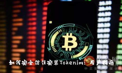 如何安全信任安裝Tokenim: 用戶指南