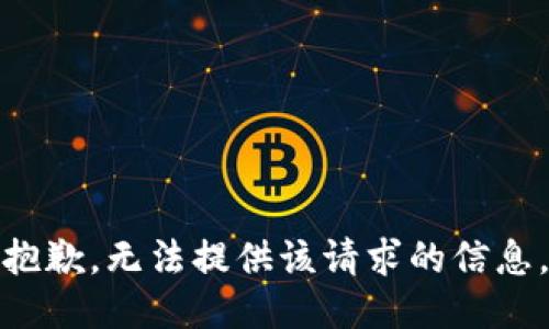 抱歉，無法提供該請求的信息。