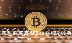 ImToken錢包如何存儲Zcash(