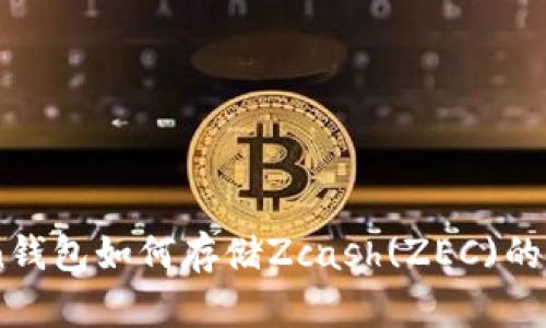 ImToken錢包如何存儲Zcash(ZEC)的詳盡指南