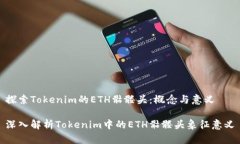 探索Tokenim的ETH骷髏頭：概