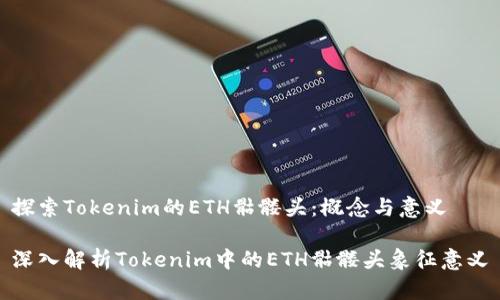 探索Tokenim的ETH骷髏頭：概念與意義

深入解析Tokenim中的ETH骷髏頭象征意義