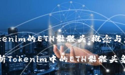 探索Tokenim的ETH骷髏頭：概念與意義

深入解析Tokenim中的ETH骷髏頭象征意義