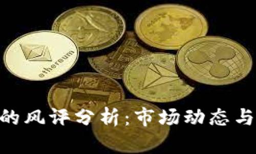 Tokenim的風評分析：市場動態與用戶反饋