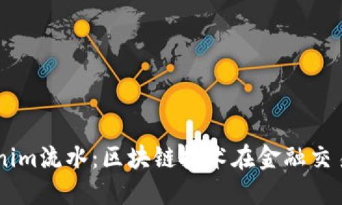 了解Tokenim流水：區塊鏈技術在金融交易中的應用