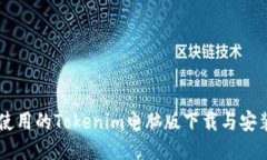 易于使用的Tokenim電腦版下