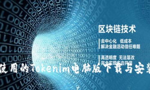 易于使用的Tokenim電腦版下載與安裝指南