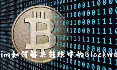 Tokenim如何解決轉賬中的Blockwell問題