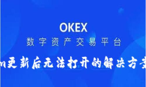 Tokenim更新后無法打開的解決方案與技巧