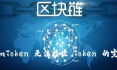 解決 imToken 無法接收 Tok