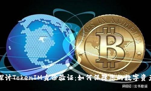 深入探討TokenIM身份驗證：如何保障您的數字資產安全