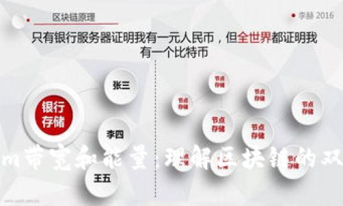 Tokenim帶寬和能量：理解區塊鏈的雙重機制