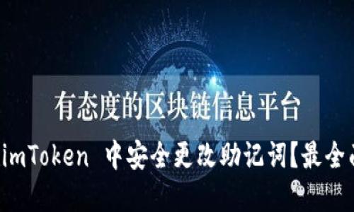 如何在 imToken 中安全更改助記詞？最全面的指南