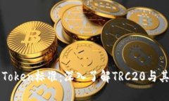 詳解Token標準：深入了解