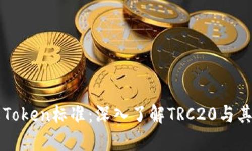 詳解Token標準：深入了解TRC20與其應用