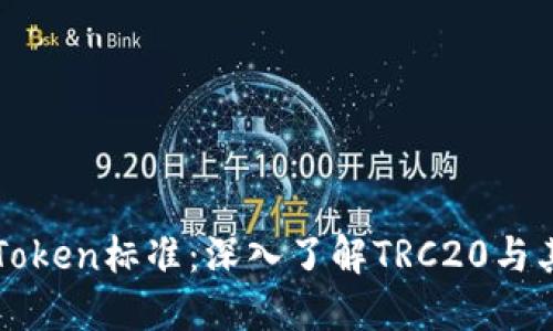 詳解Token標準：深入了解TRC20與其應用