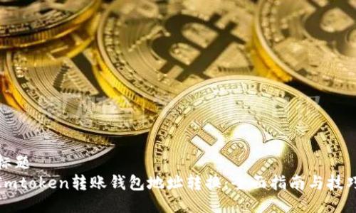 標題
Imtoken轉賬錢包地址轉換：全面指南與技巧