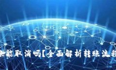 Tokenim轉賬能取消嗎？全面