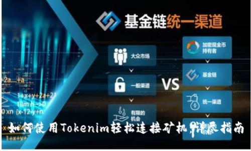 如何使用Tokenim輕松連接礦機：詳盡指南