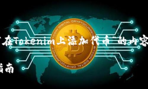 以下是一個用于理解和創建關于 “如何在Tokenim上添加代幣”的內容大綱及相關信息的示例，符合您的要求。

如何在Tokenim上輕松添加代幣：詳細指南