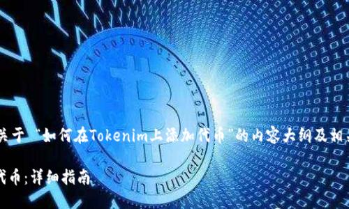 以下是一個用于理解和創建關于 “如何在Tokenim上添加代幣”的內容大綱及相關信息的示例，符合您的要求。

如何在Tokenim上輕松添加代幣：詳細指南