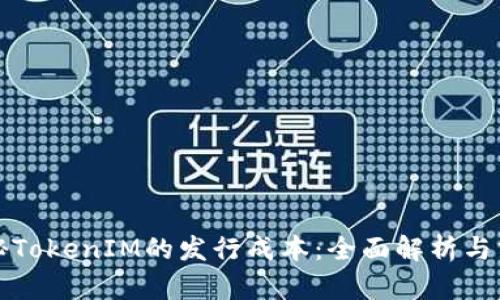 探秘TokenIM的發行成本：全面解析與分析