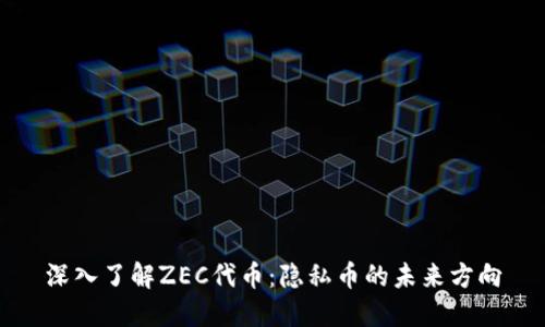 深入了解ZEC代幣：隱私幣的未來方向