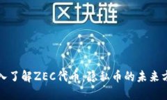 深入了解ZEC代幣：隱私幣