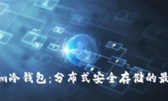 Tokenim冷錢包：分布式安全