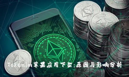 Tokenim蘋果應用下架：原因與影響分析