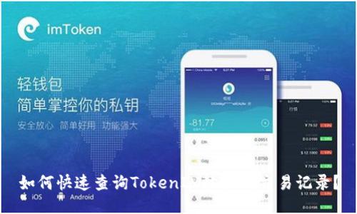 如何快速查詢TokenIM地址的交易記錄？