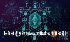 如何快速查詢TokenIM地址的