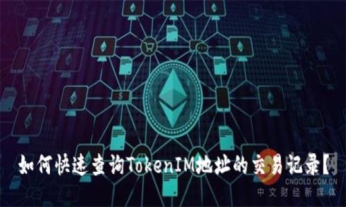 如何快速查詢TokenIM地址的交易記錄？