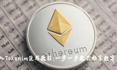 USDT轉入Tokenim使用教程：一