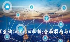 如何查詢Tokenim私鑰：全面