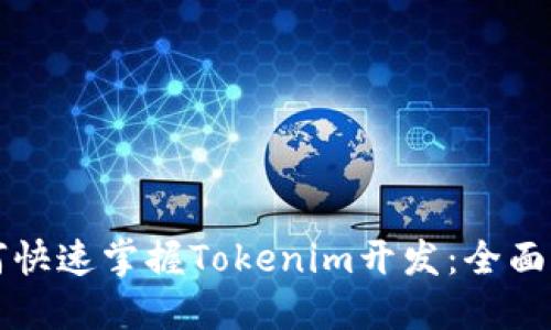 如何快速掌握Tokenim開發：全面指南